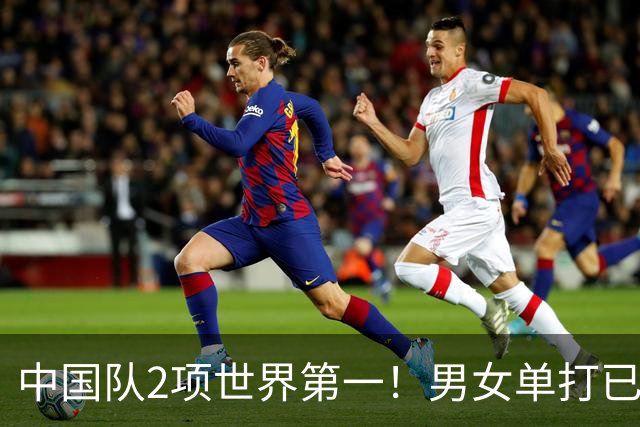 中国队2项世界第一！男女单打已无优势，球迷：奥运争金希望渺茫
