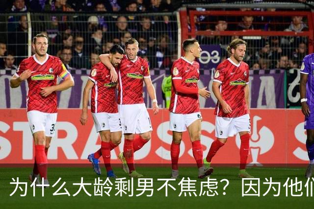 为什么大龄剩男不焦虑？因为他们算完账发现：不结婚，根本花不完