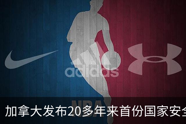 加拿大发布20多年来首份国家安全战略