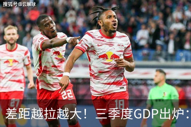 差距越拉越大！三季度GDP出炉：上海甩开北京近2840亿