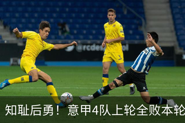 知耻后勇！意甲4队上轮全败本轮全胜 英西意各风骚1轮