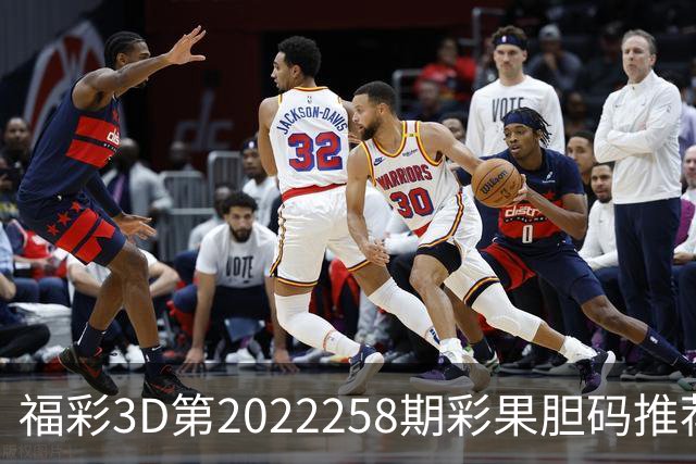 福彩3D第2022258期彩果胆码推荐，每期杀70注以上组选连续正确