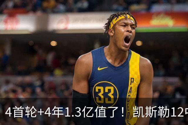 4首轮+4年1.3亿值了！凯斯勒12中12香麻了 湖人凭进攻稳定虐菜