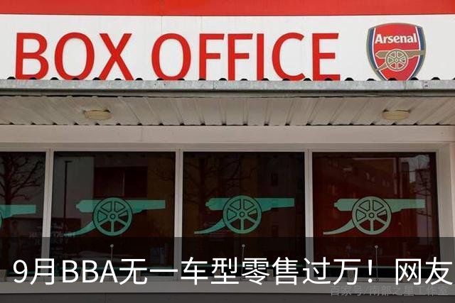 9月BBA无一车型零售过万！网友：传统豪华车的定价权被没收了……